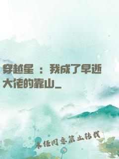 穿越星際：我成了早逝大佬的靠山