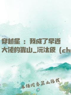 穿越星際：我成了早逝大佬的靠山