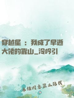 穿越星際：我成了早逝大佬的靠山