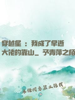 穿越星際：我成了早逝大佬的靠山