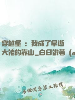穿越星際：我成了早逝大佬的靠山