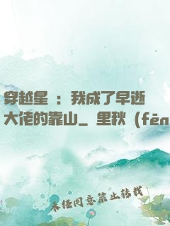 穿越星際：我成了早逝大佬的靠山