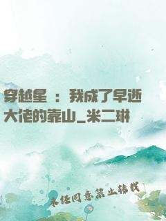 穿越星際：我成了早逝大佬的靠山