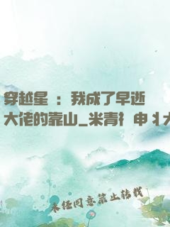 穿越星際：我成了早逝大佬的靠山