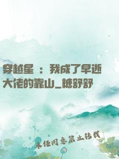 穿越星際：我成了早逝大佬的靠山