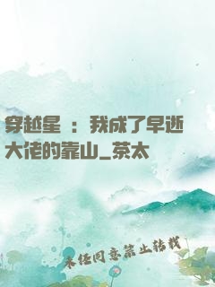 穿越星際：我成了早逝大佬的靠山
