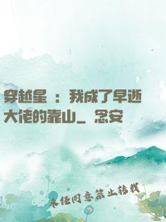 穿越星際：我成了早逝大佬的靠山