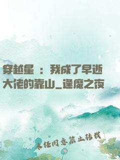 穿越星際：我成了早逝大佬的靠山