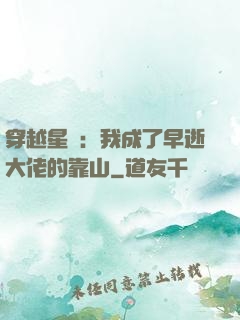 穿越星際：我成了早逝大佬的靠山