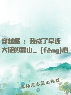 穿越星際：我成了早逝大佬的靠山