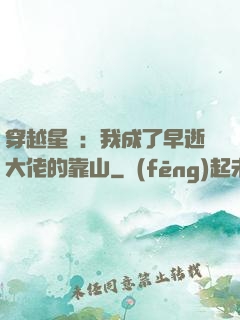 穿越星際：我成了早逝大佬的靠山