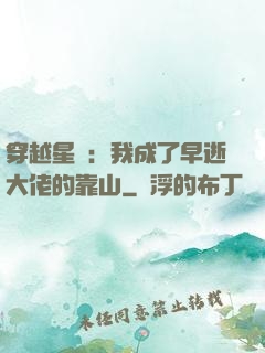 穿越星際：我成了早逝大佬的靠山