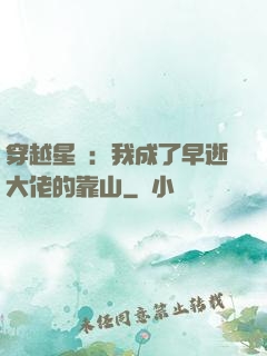 穿越星際：我成了早逝大佬的靠山