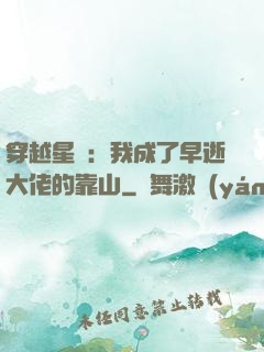 穿越星際：我成了早逝大佬的靠山