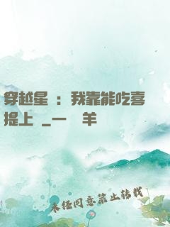 穿越星際：我靠能吃喜提上將