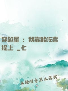 穿越星際：我靠能吃喜提上將