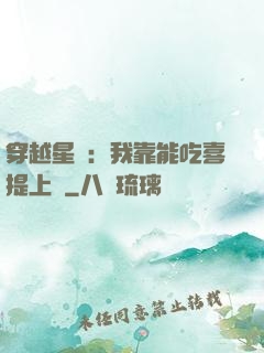 穿越星際：我靠能吃喜提上將