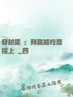 穿越星際：我靠能吃喜提上將