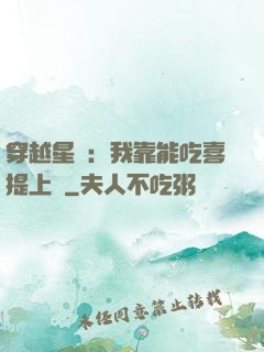 穿越星際：我靠能吃喜提上將