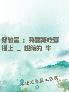 穿越星際：我靠能吃喜提上將
