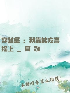 穿越星際：我靠能吃喜提上將