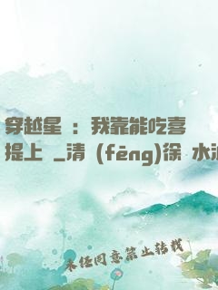 穿越星際：我靠能吃喜提上將