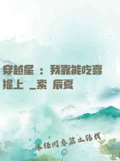 穿越星際：我靠能吃喜提上將