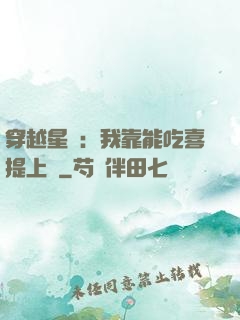 穿越星際：我靠能吃喜提上將