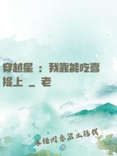 穿越星際：我靠能吃喜提上將