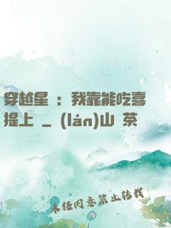 穿越星際：我靠能吃喜提上將