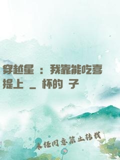穿越星際：我靠能吃喜提上將