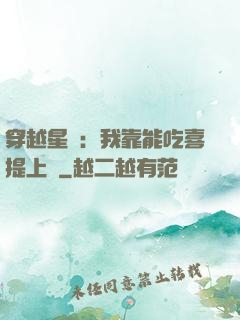 穿越星際：我靠能吃喜提上將