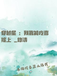 穿越星際：我靠能吃喜提上將