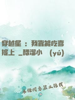 穿越星際：我靠能吃喜提上將