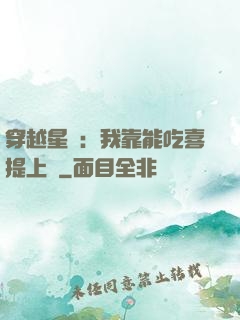 穿越星際：我靠能吃喜提上將