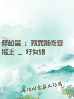 穿越星際：我靠能吃喜提上將