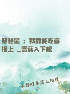 穿越星際：我靠能吃喜提上將