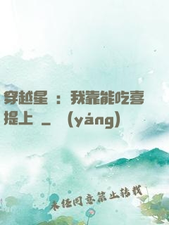 穿越星際：我靠能吃喜提上將