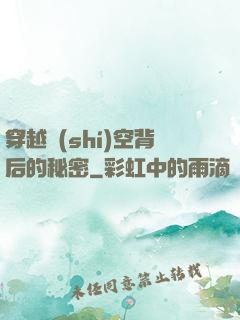 穿越時(shí)空背后的秘密