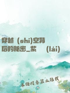 穿越時(shí)空背后的秘密