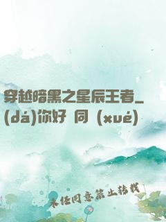 穿越暗黑之星辰王者