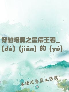 穿越暗黑之星辰王者