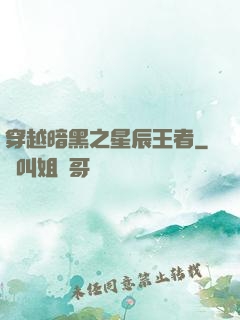穿越暗黑之星辰王者