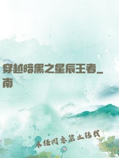 穿越暗黑之星辰王者