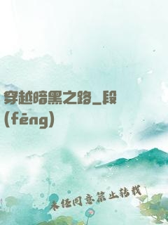 穿越暗黑之路
