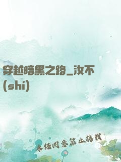 穿越暗黑之路