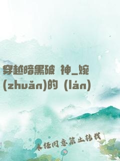 穿越暗黑破壞神