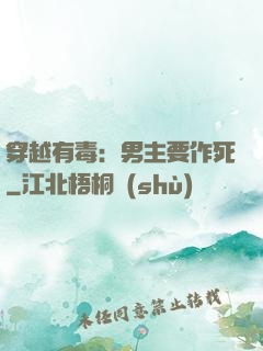 穿越有毒：男主要作死