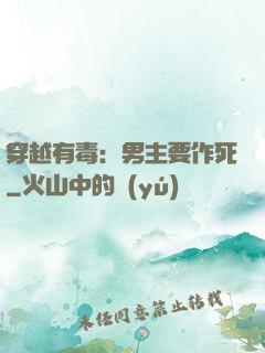 穿越有毒：男主要作死
