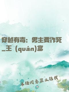 穿越有毒：男主要作死